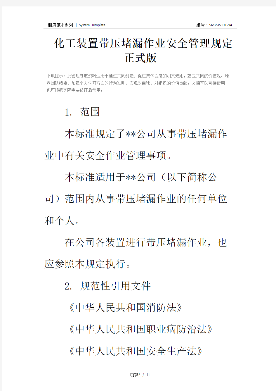 化工装置带压堵漏作业安全管理规定正式版