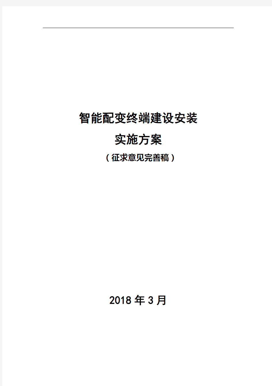 智能配变终端建设安装实施方案(征求意见完善稿 2018年3月)