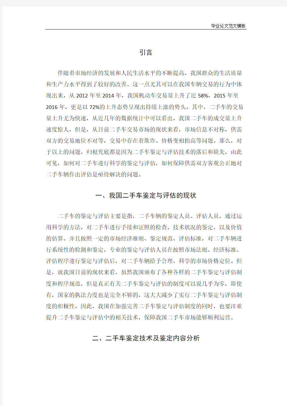 浅析二手车鉴定与评估中的问题及解决对策.pdf