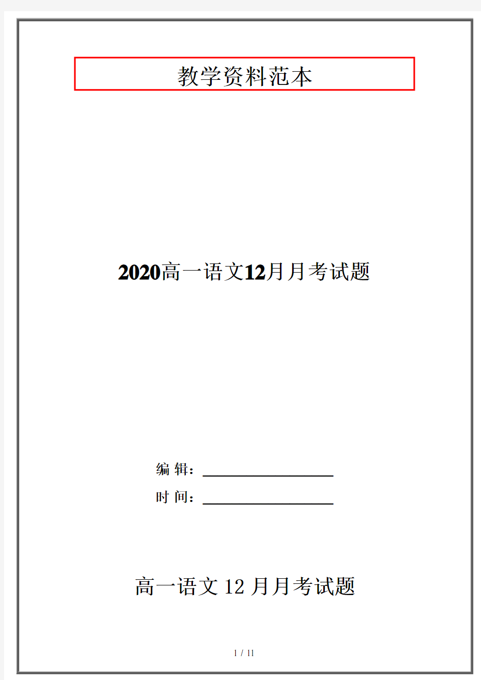 2020高一语文12月月考试题