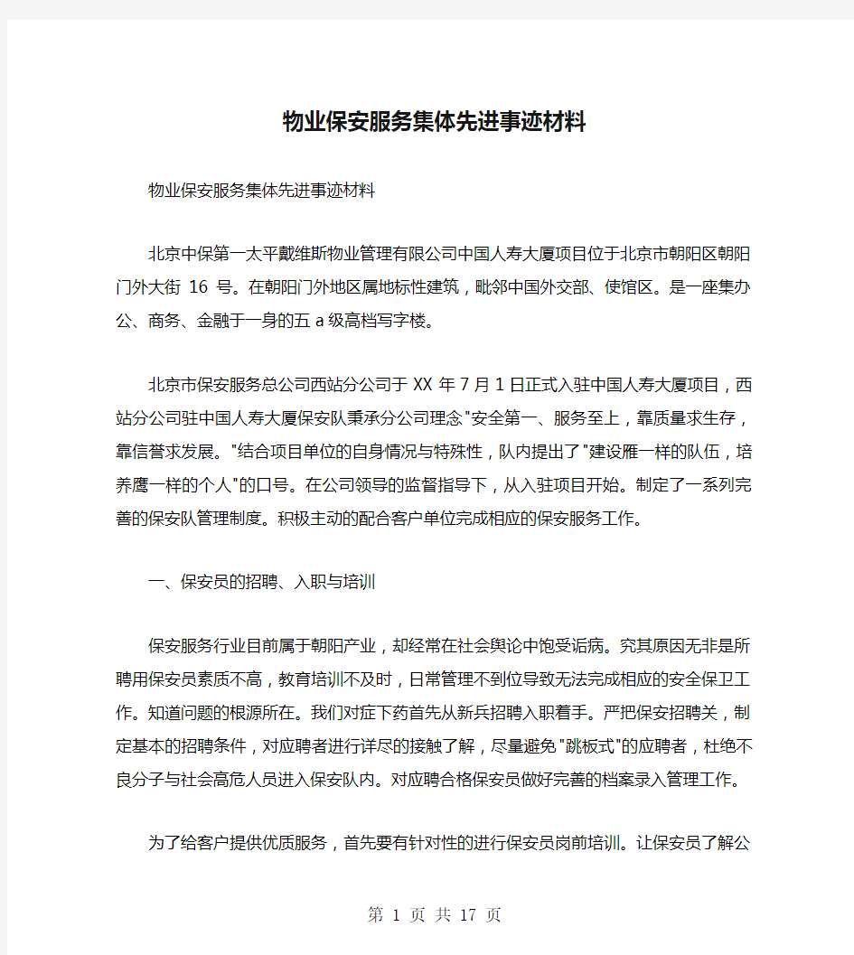 物业保安服务集体先进事迹材料