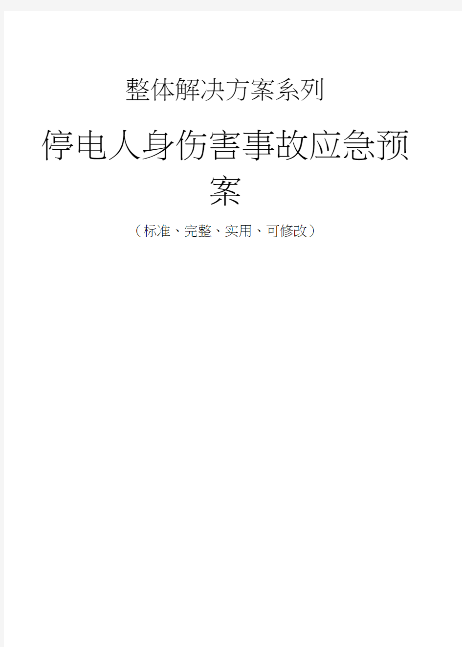 停电人身伤害事故应急预案