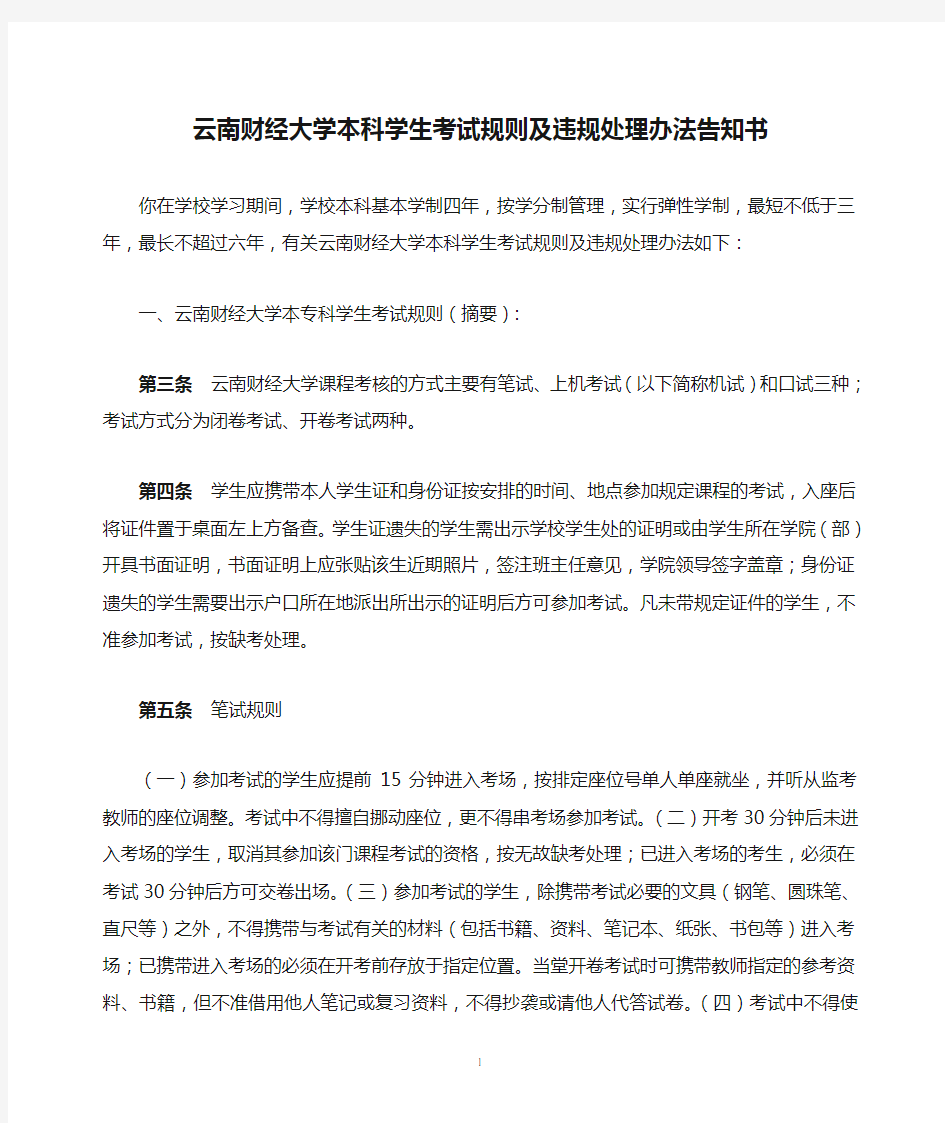 云南财经大学本科学生考试规则及违规处理办法告知书