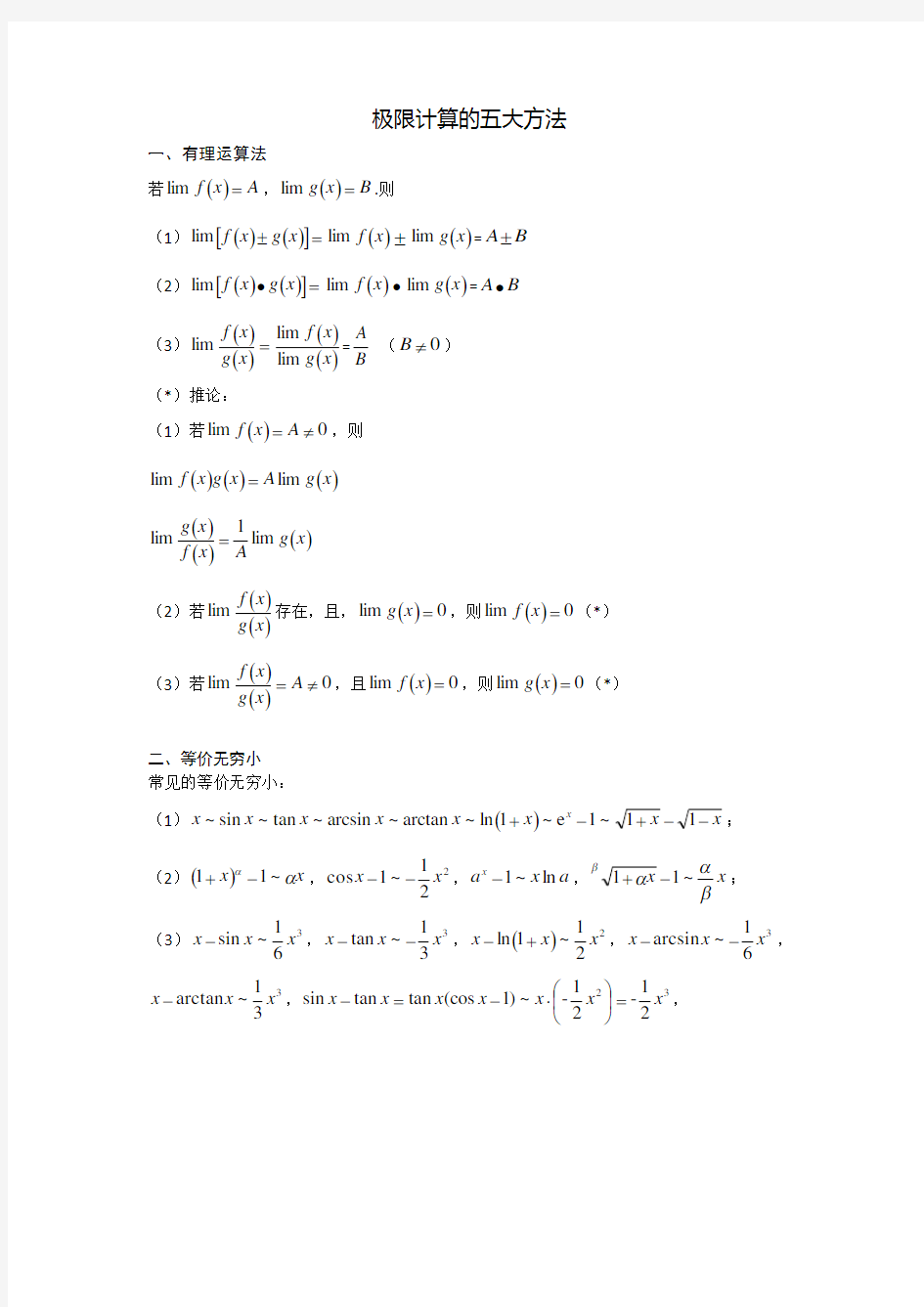 高数求极限实用方法技巧汇总