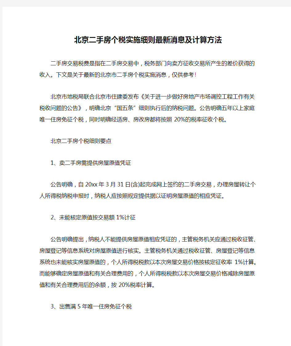 北京二手房个税实施细则最新消息及计算方法