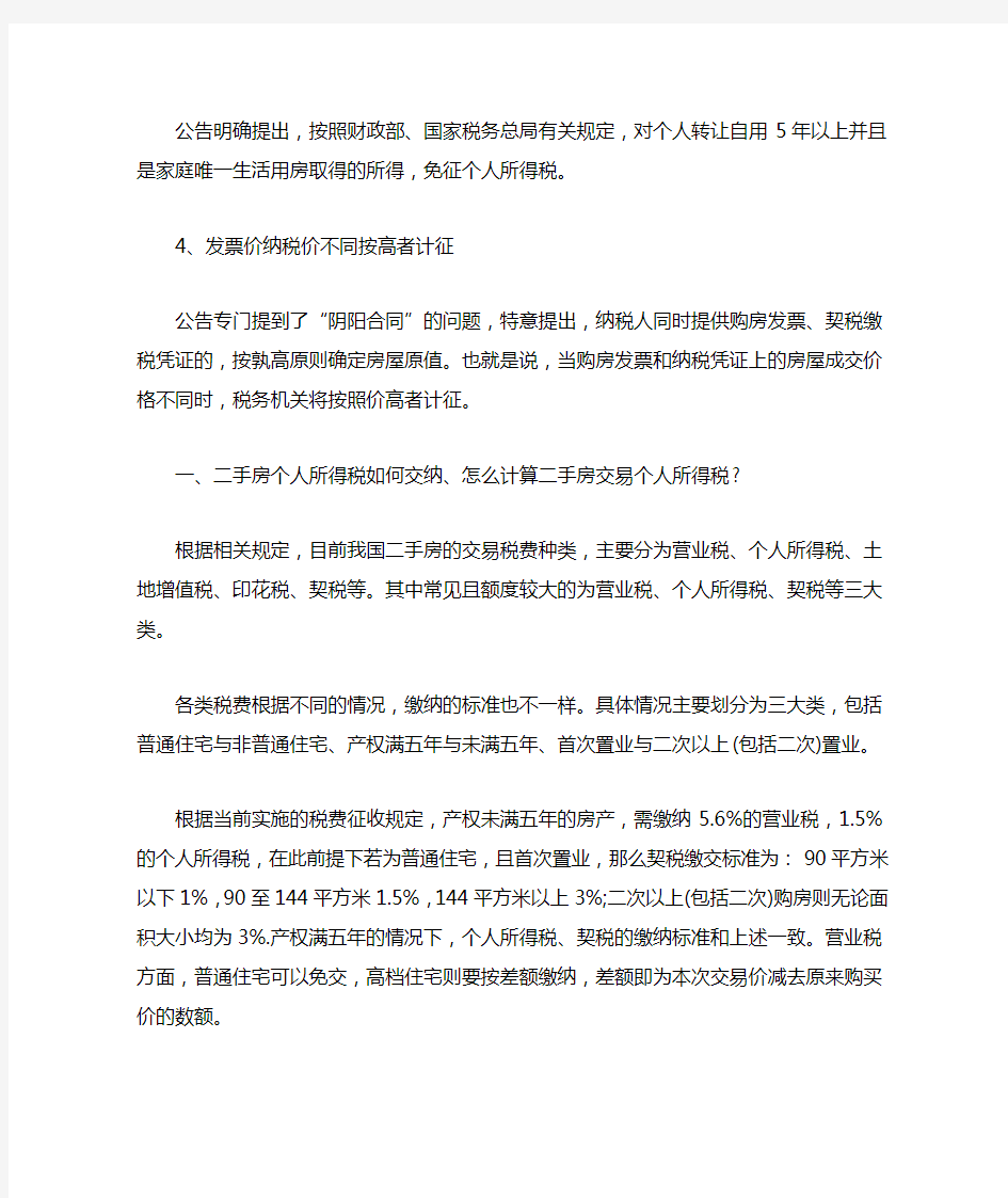 北京二手房个税实施细则最新消息及计算方法