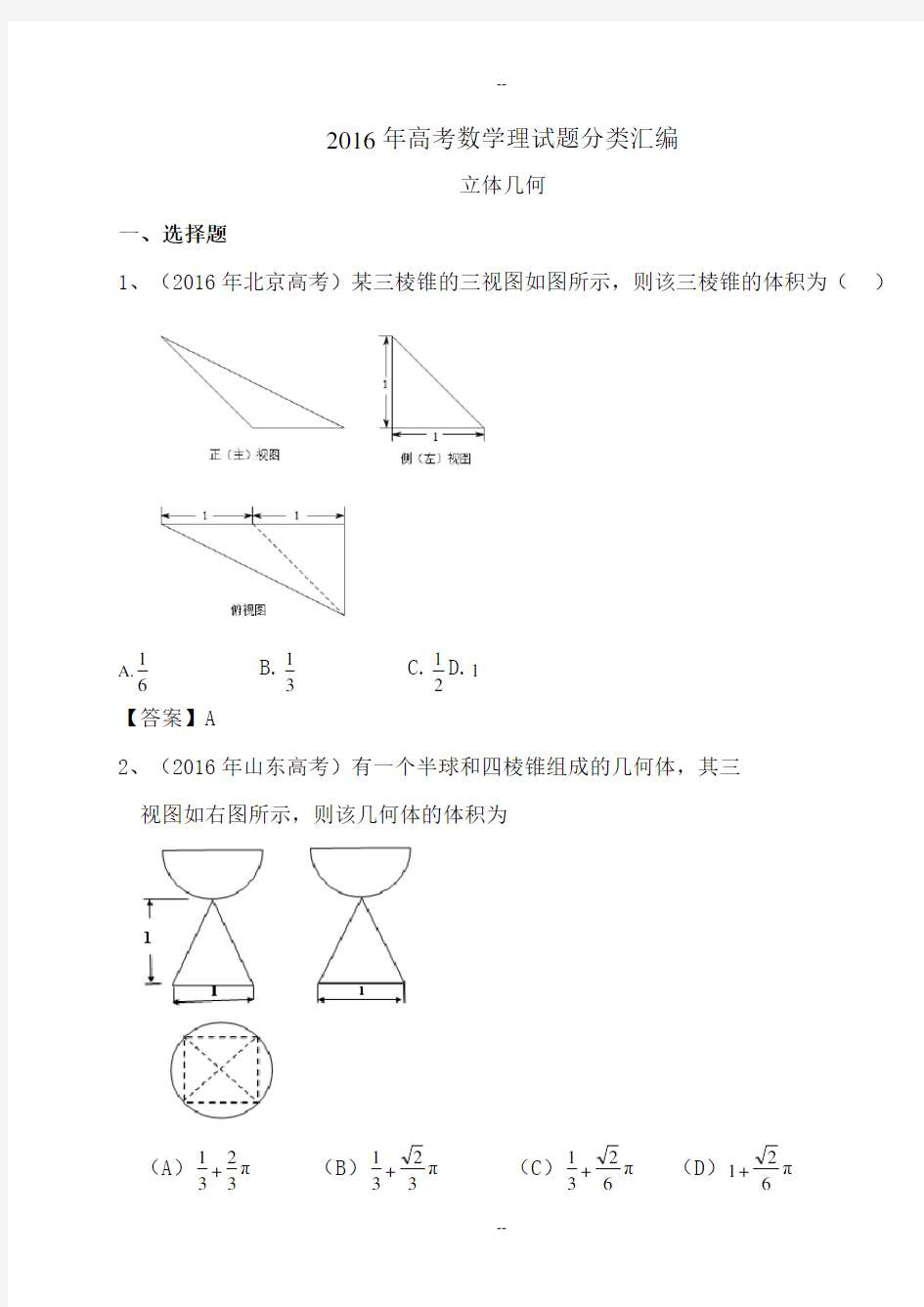 高考数学理试题汇编立体几何