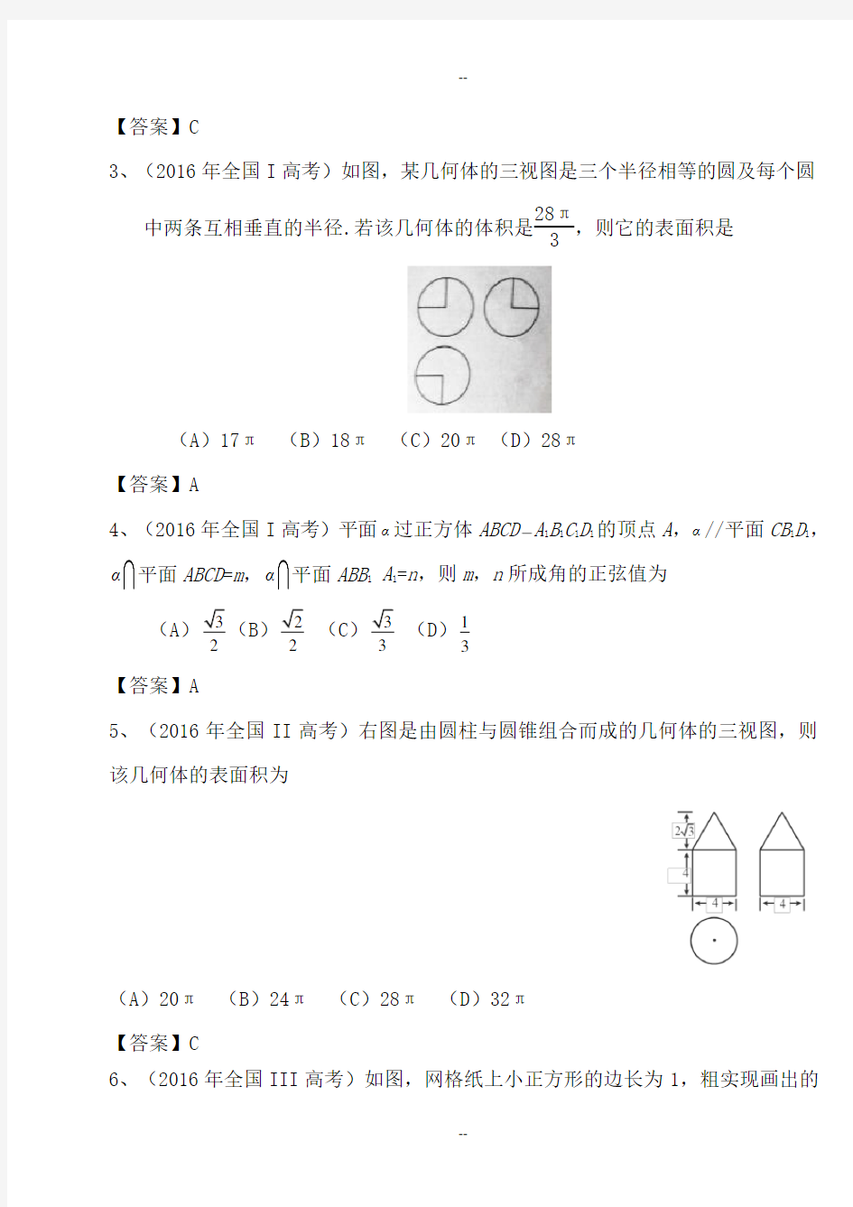 高考数学理试题汇编立体几何