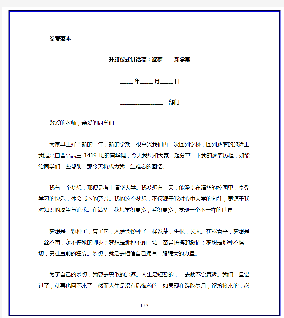 升旗仪式讲话稿：逐梦——新学期