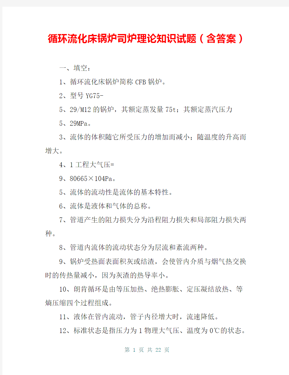 循环流化床锅炉司炉理论知识试题(含答案)