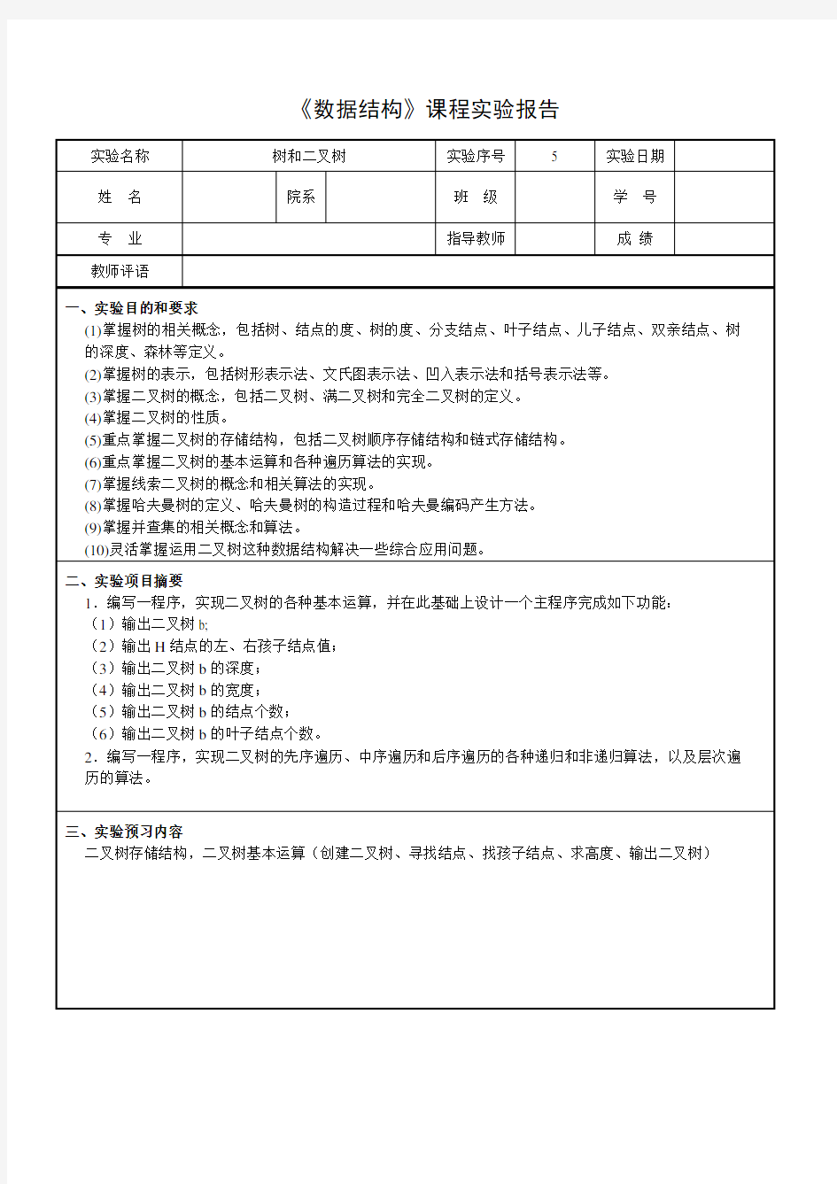 数据结构树和二叉树实验报告