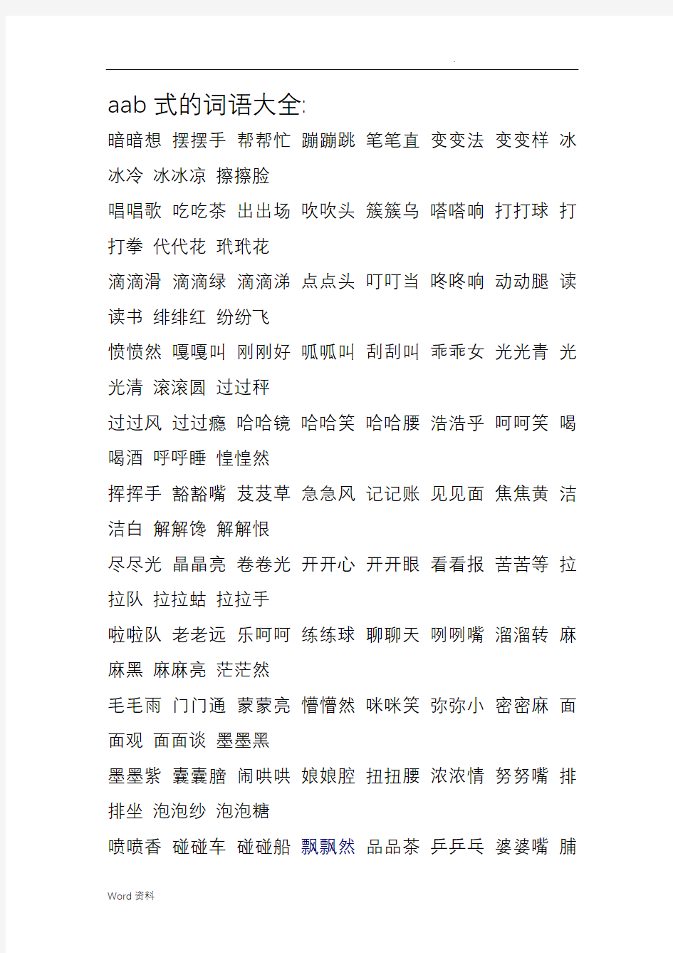 aab式,abb式的词语aabb式的词语aabc式的词语abab式的词语abac式的词语abca式的词语abcc式的词语