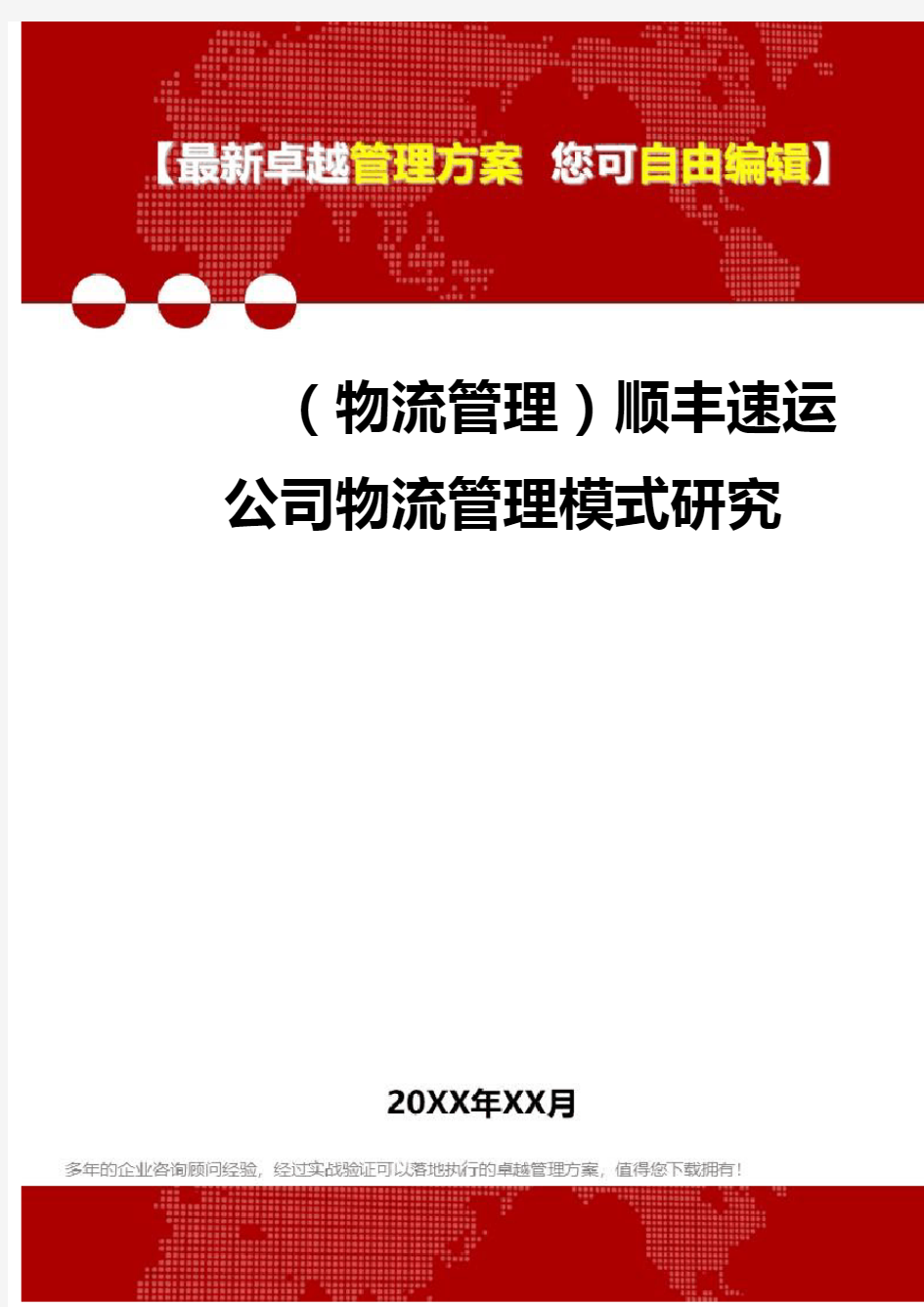 2020年(物流管理)顺丰速运公司物流管理模式研究