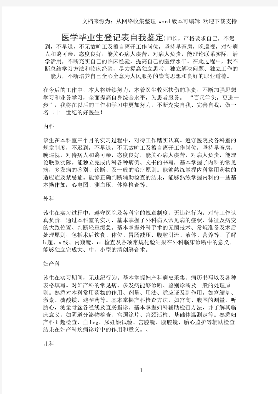 医学毕业生登记表自我鉴定