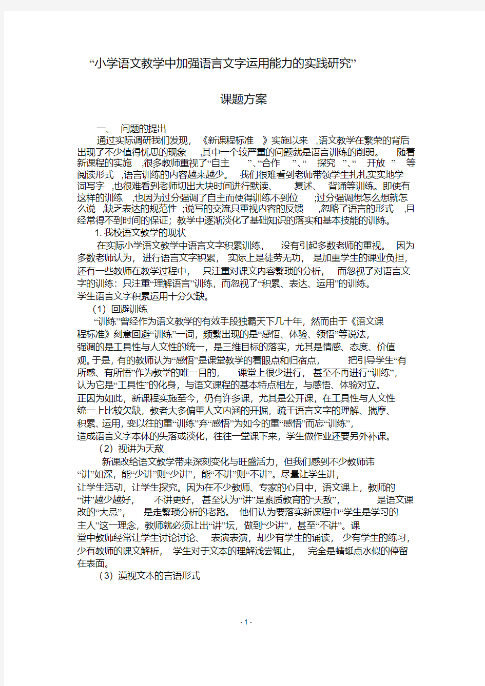 小学语文教学中加强语言文字运用能力的训练研究课题方案