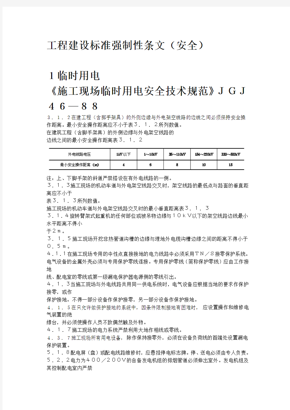 工程建设标准强制性条文(安全)。