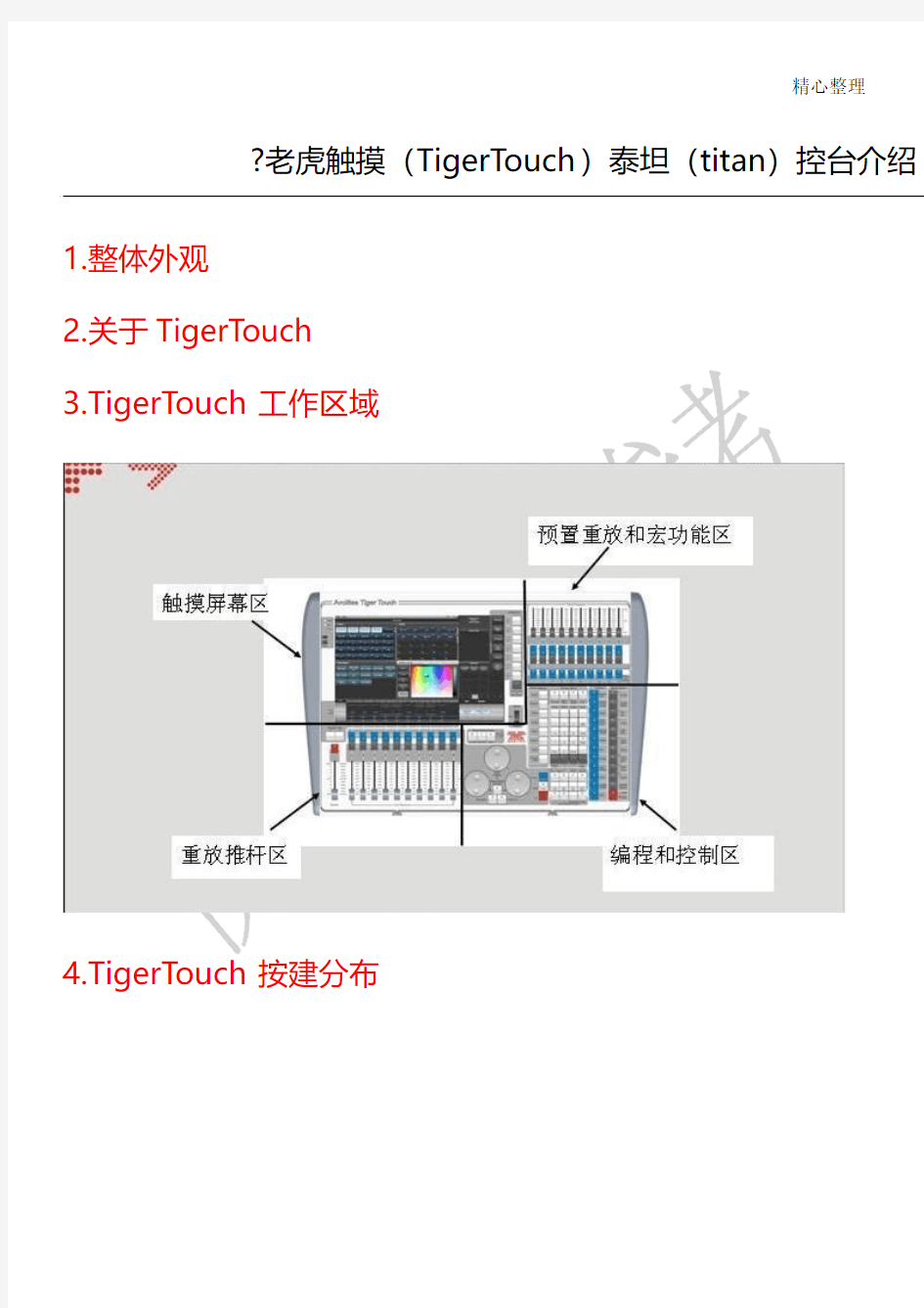 老虎触摸珍珠控台----详细简介