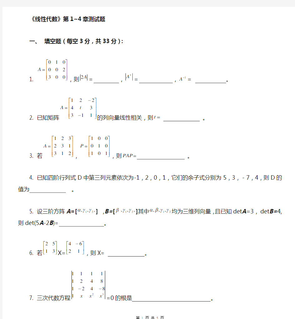 线性代数第1~4章测试题