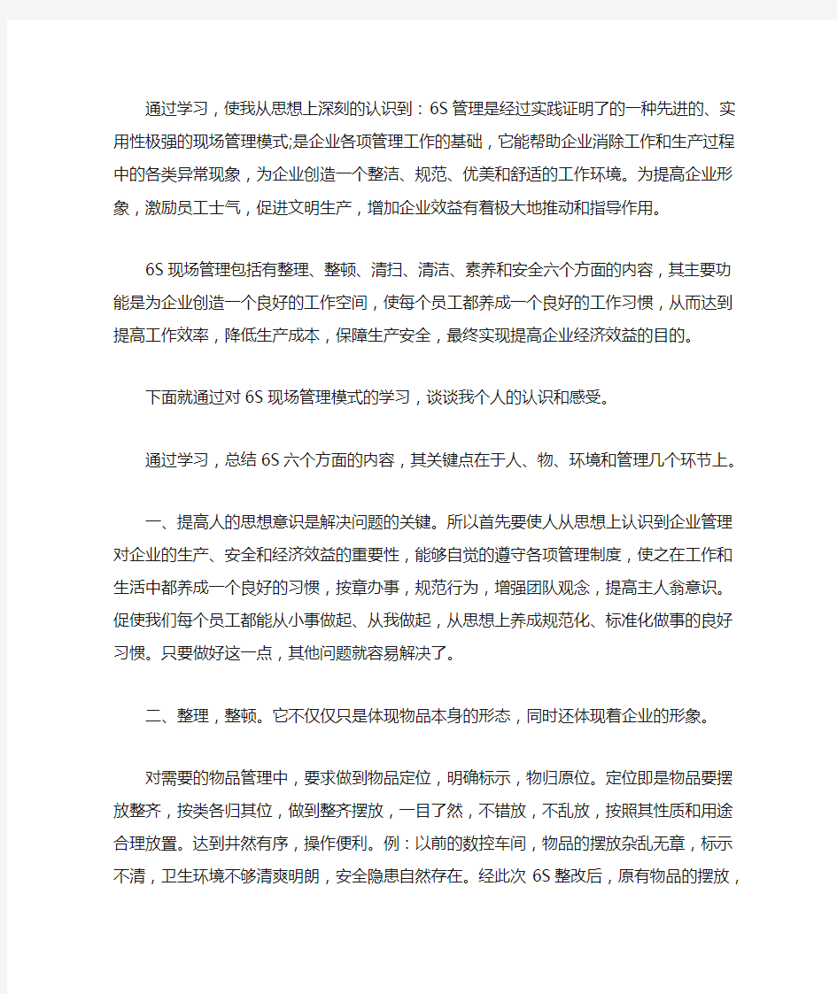 最新6s管理培训学习心得体会范文