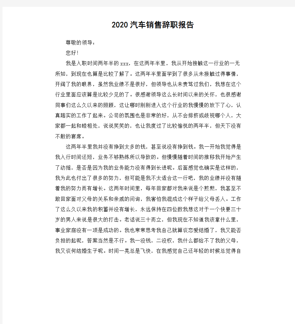 2020汽车销售辞职报告