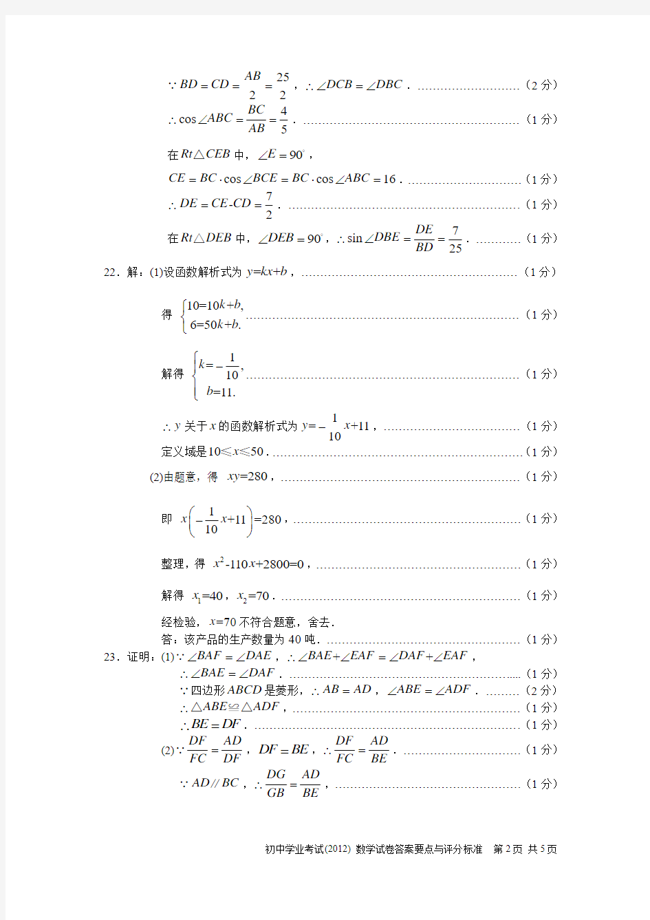 2012年上海市中考数学试卷答案要点与评分标准