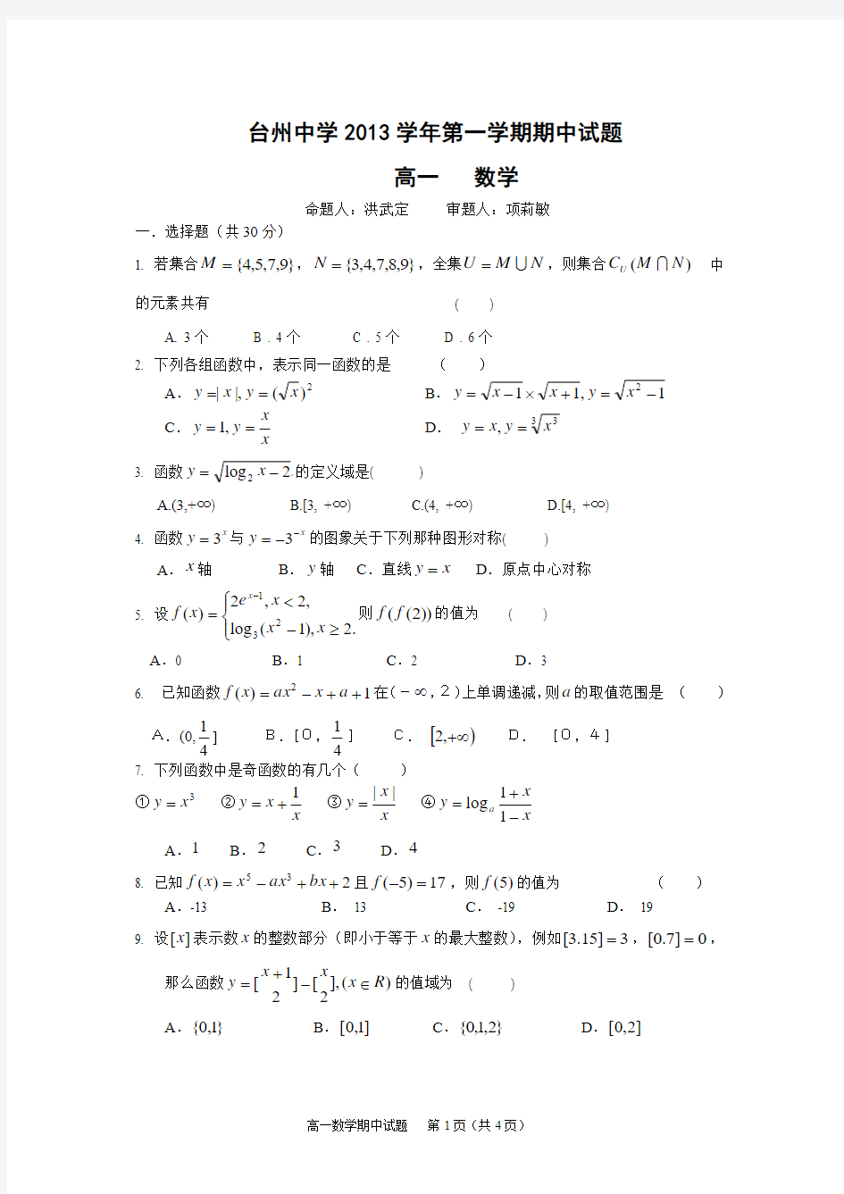 浙江省台州中学第高一一学期期中数学试题