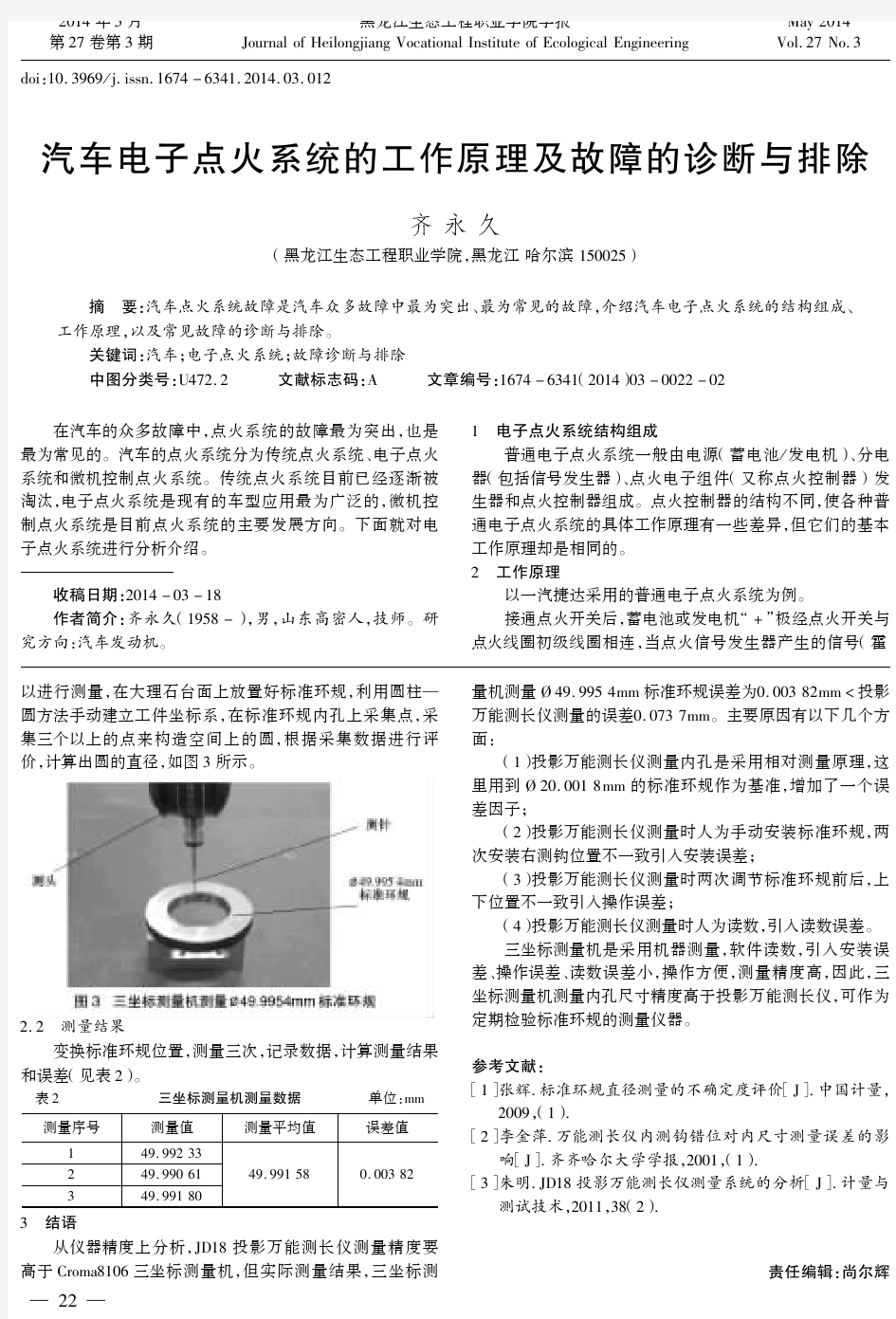 汽车电子点火系统的工作原理及故障的诊断与排除