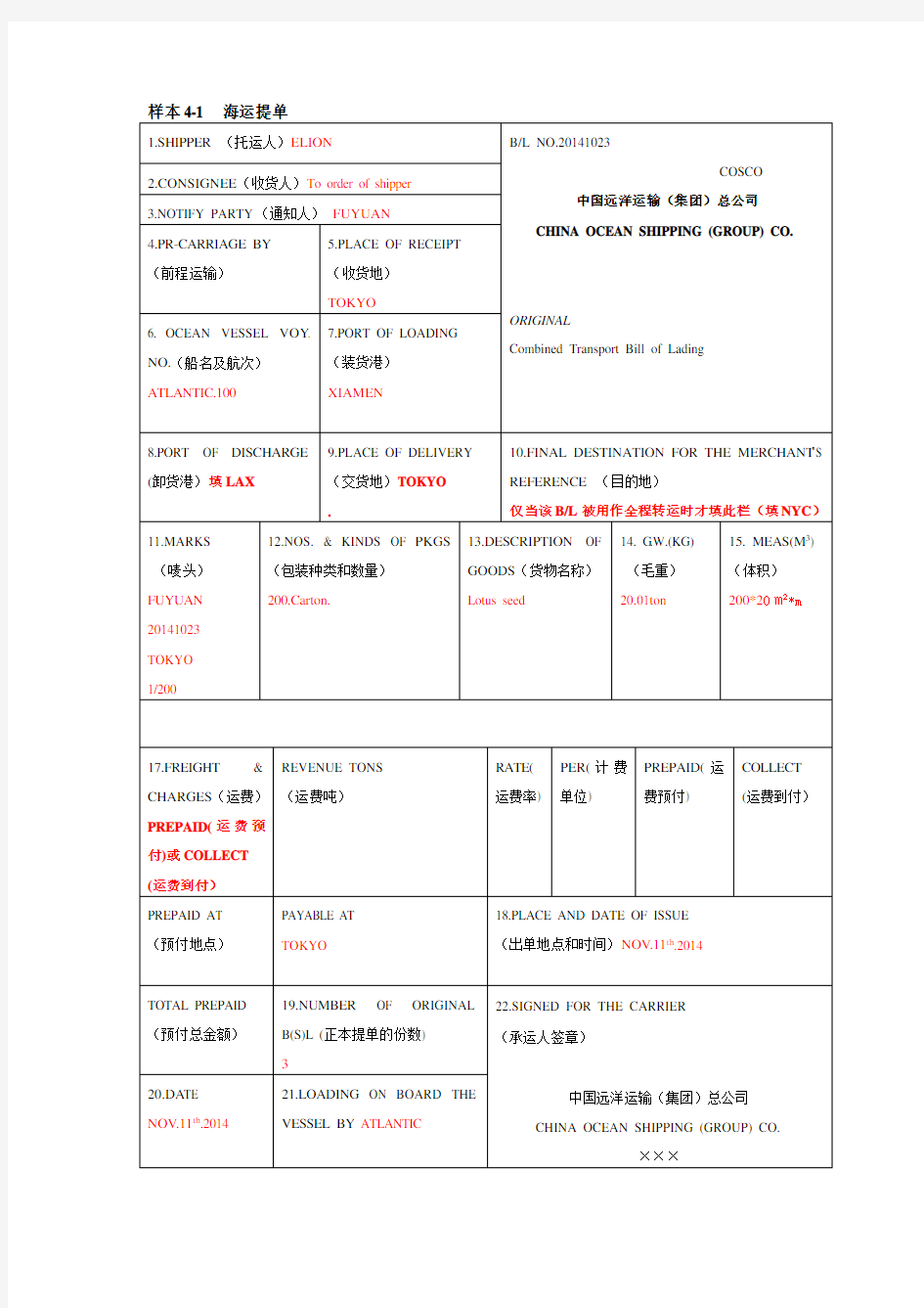 海运提单的填写方法及各家公司海运提单样本