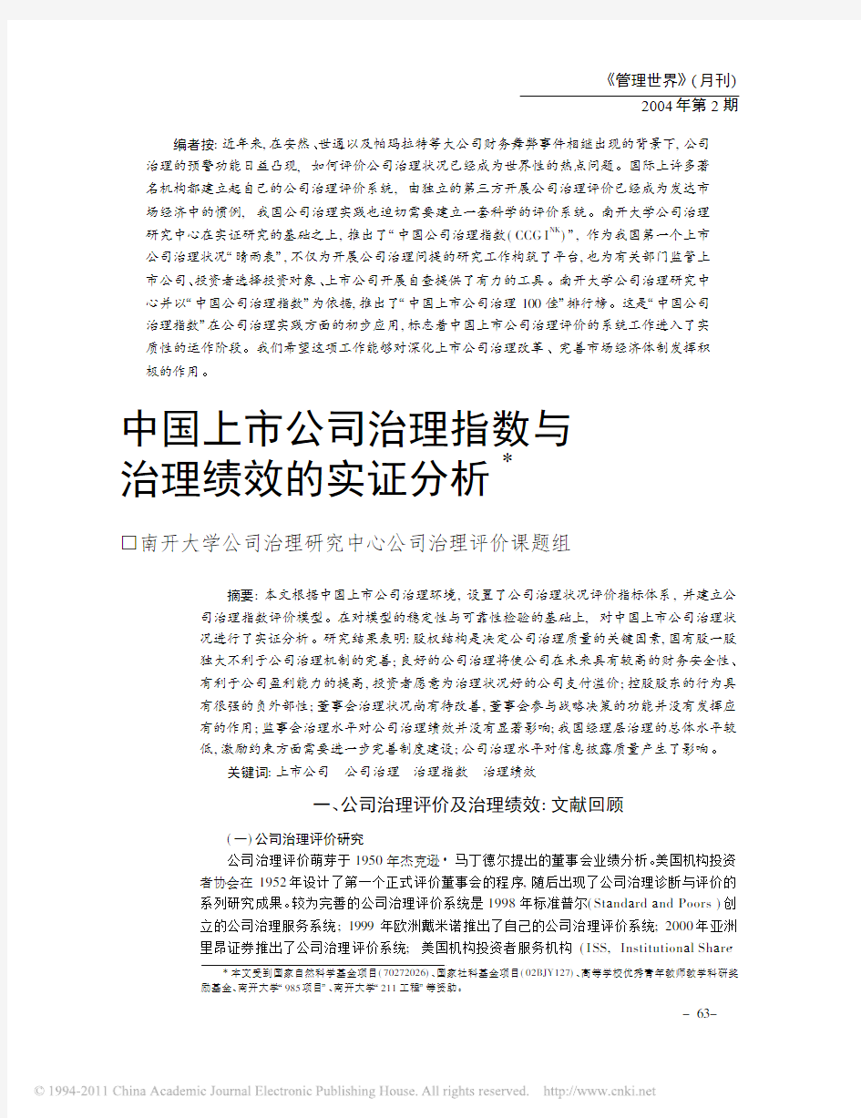 2004管理世界2004-特级-中国上市公司治理指数与治理绩效的实证分析