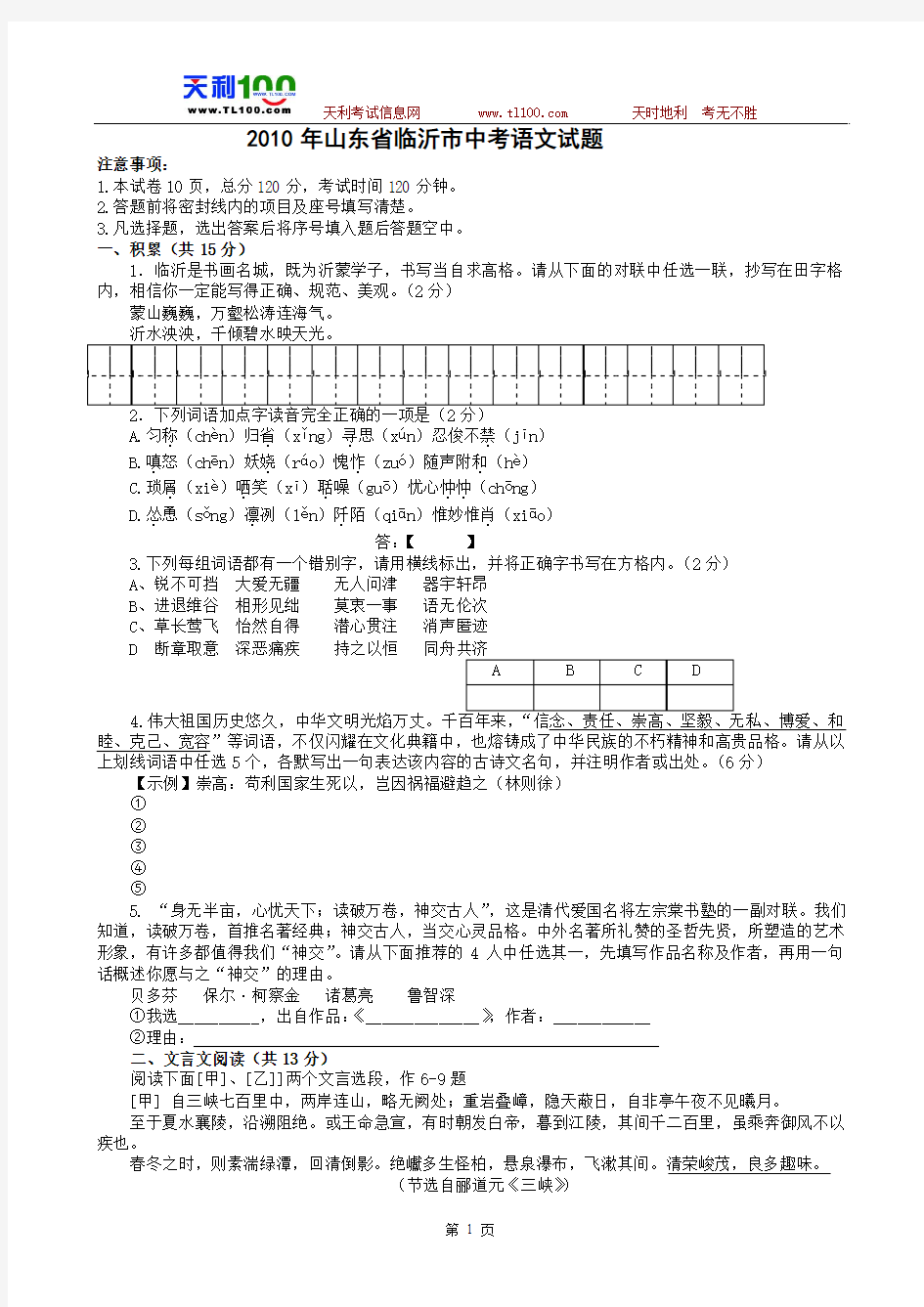 山东省临沂市2010年中考语文试题及答案