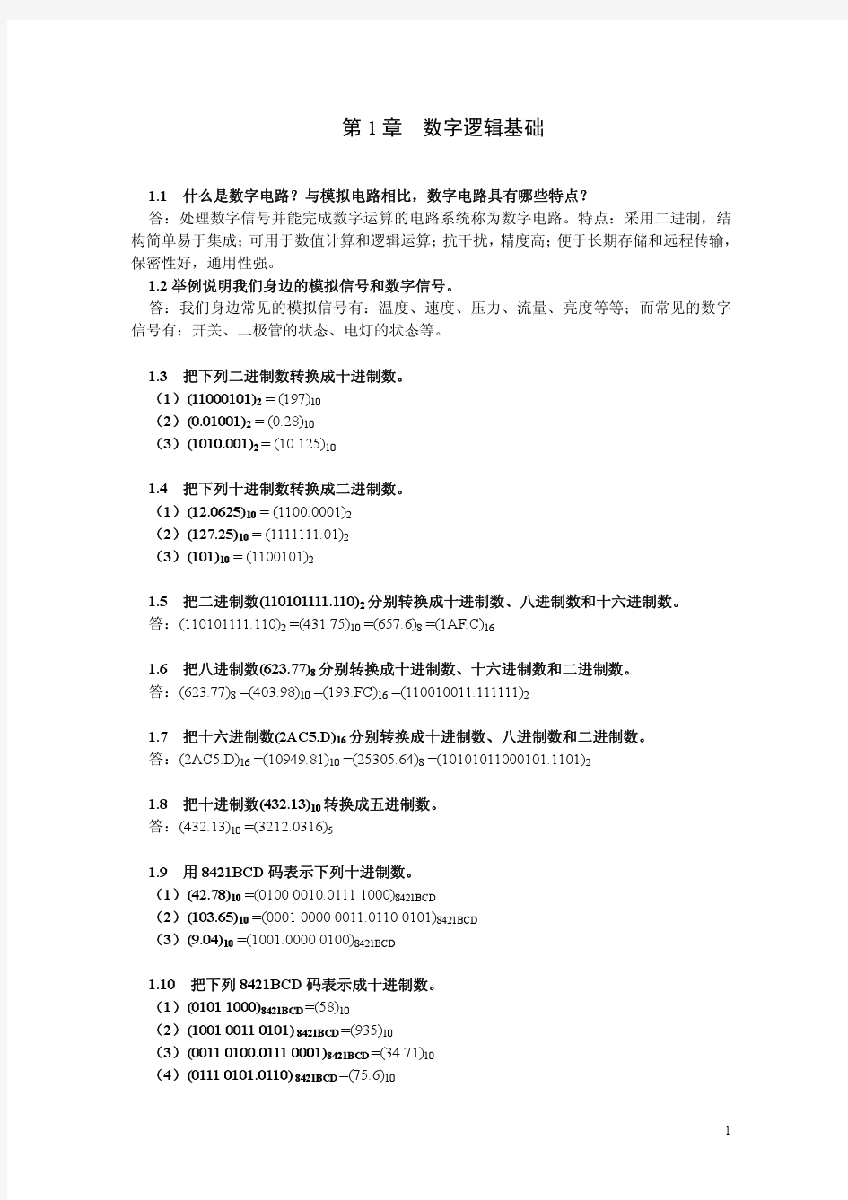 第1章  数字逻辑基础-习题答案