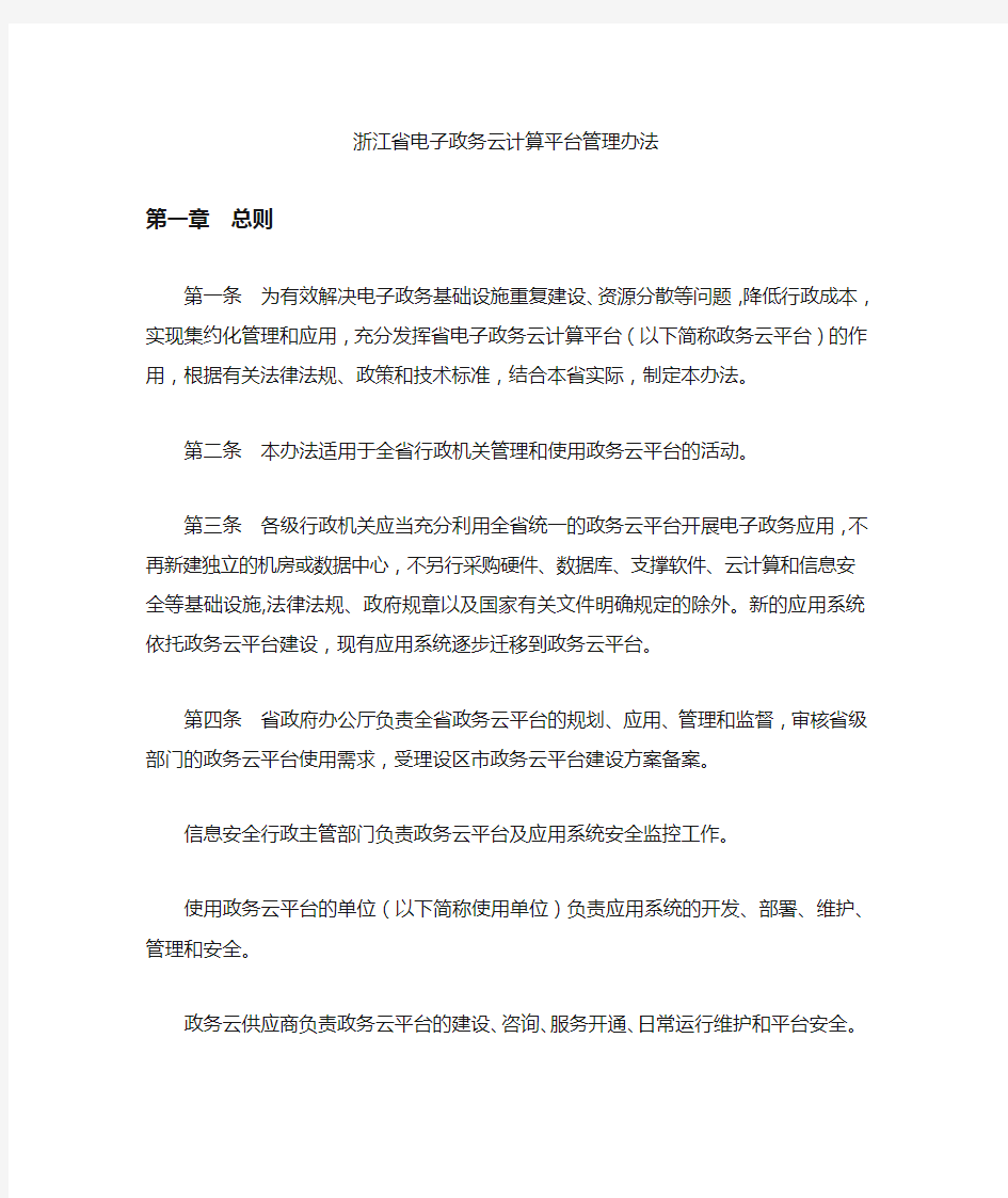 浙江政务云平台管理办法