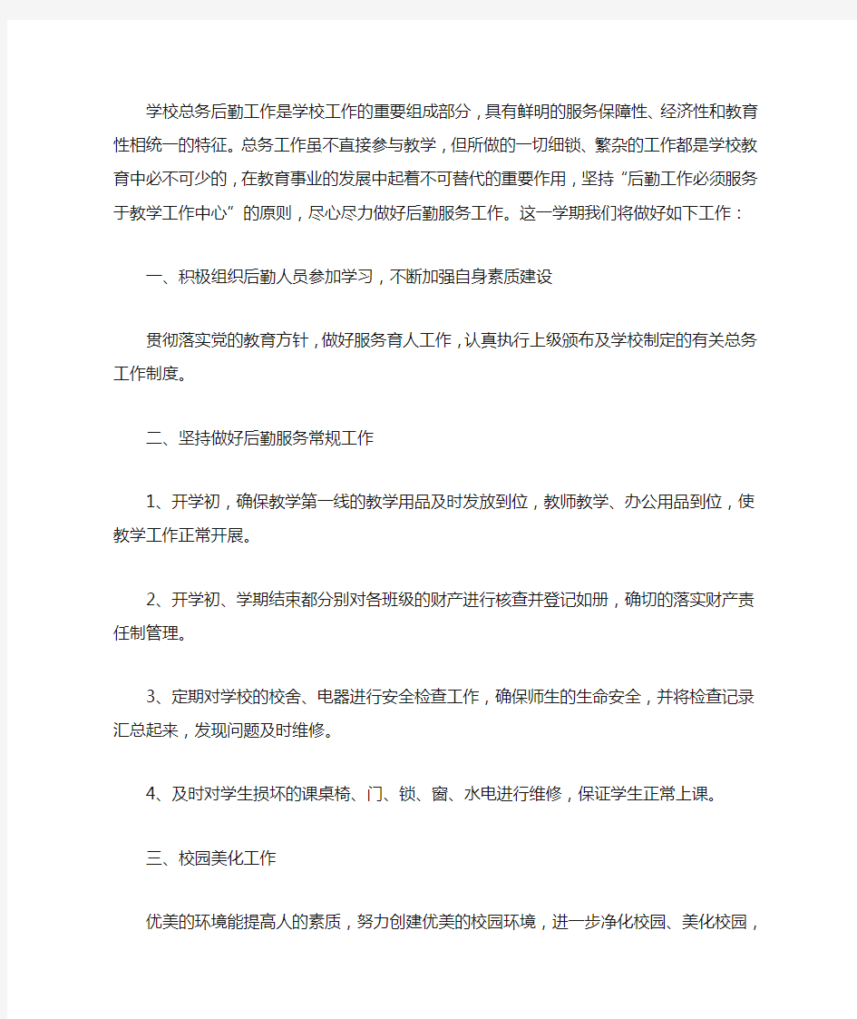 中学总务处工作计划