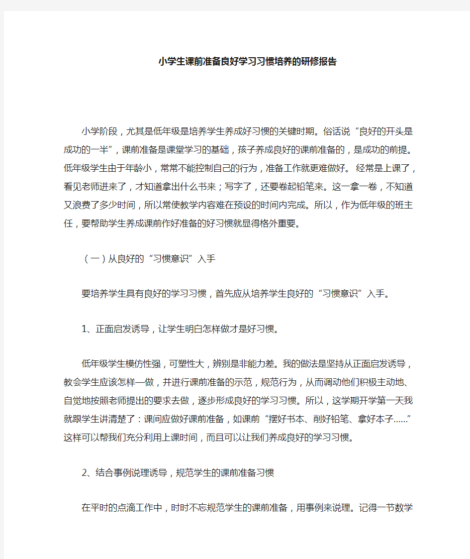 小学生课前准备良好学习习惯培养