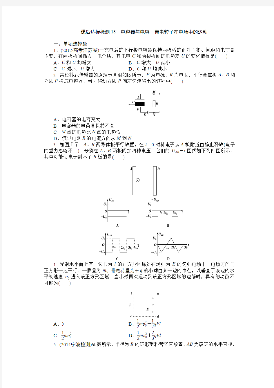 2015高考物理一轮复习 课后达标检测18(带电粒子在电场中的运动)