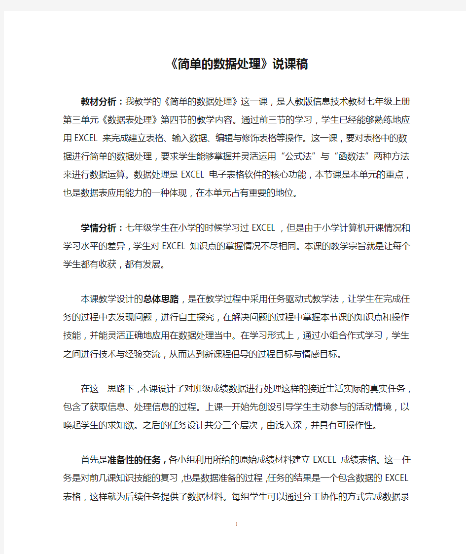 人教版信息技术教材七年级上册《简单的数据处理》说课稿