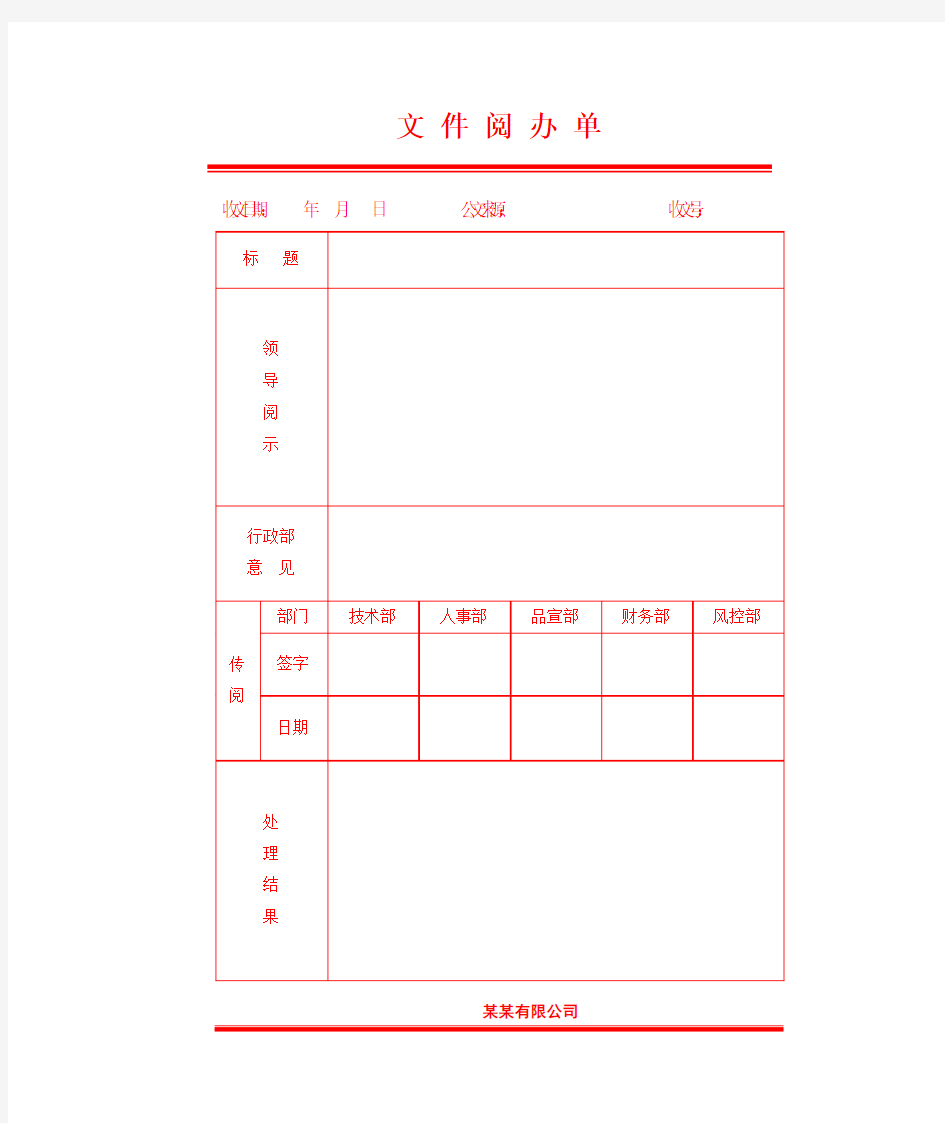 公司文件阅办单