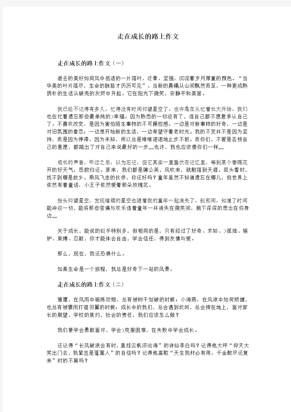 走在成长的路上作文