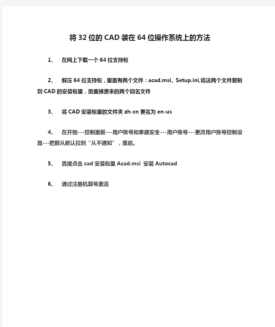 将32位的CAD装在64位操作系统上的方法