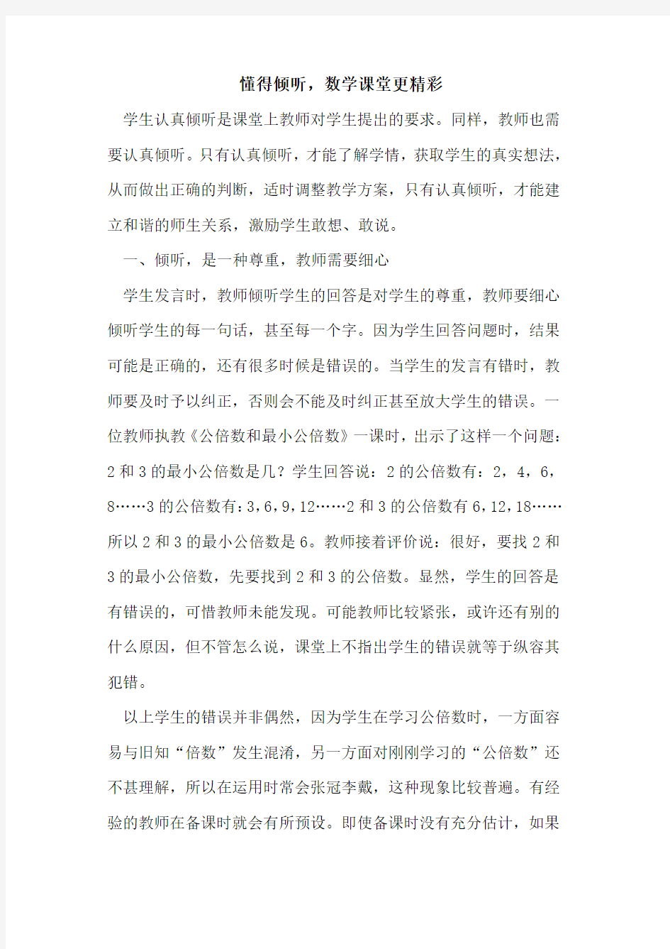 懂得倾听,数学课堂更精彩