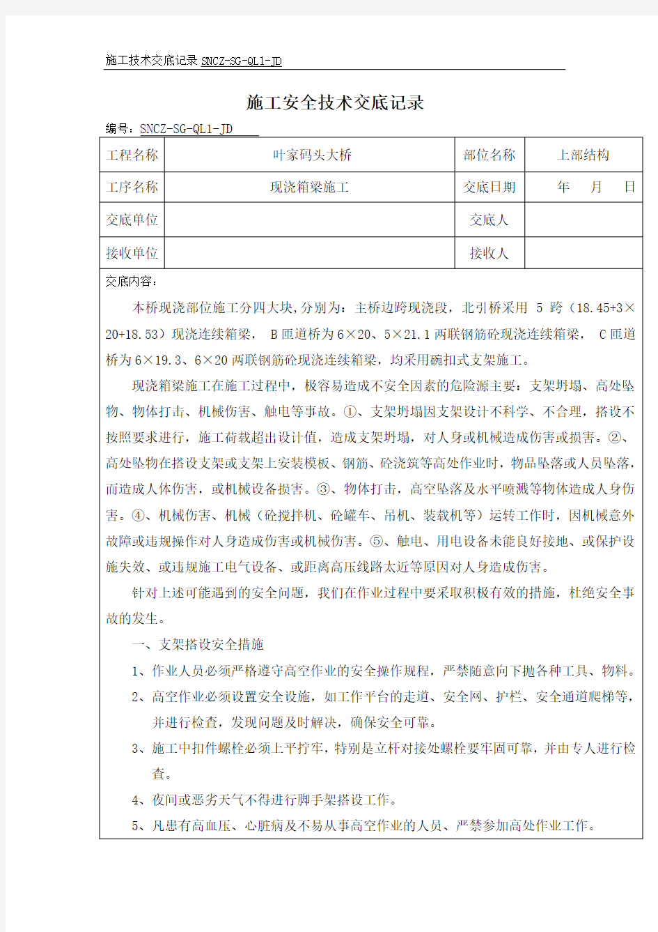 现浇箱梁施工安全技术交底