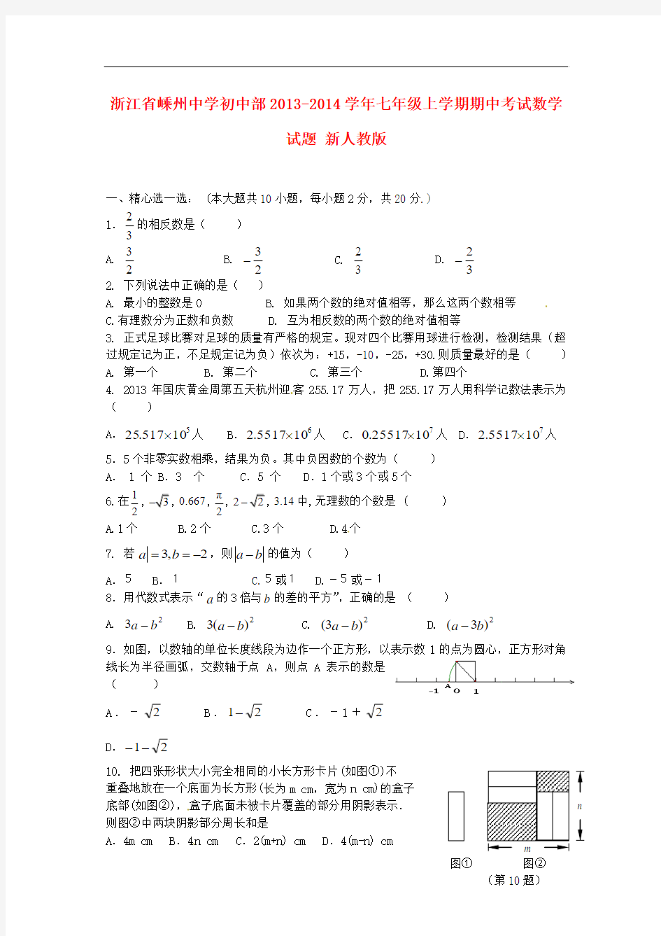 2013-2014学年七年级数学上学期期中试题 (新人教版 第52套)