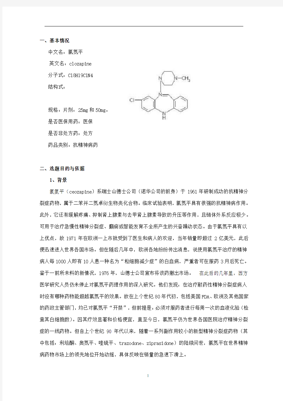 氯氮平开发报告