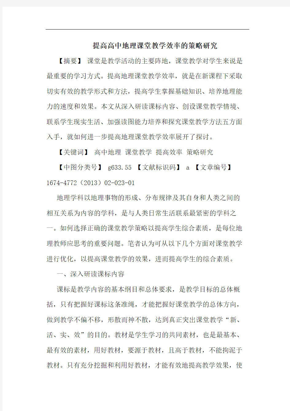 提高高中地理课堂教学效率的策略研究