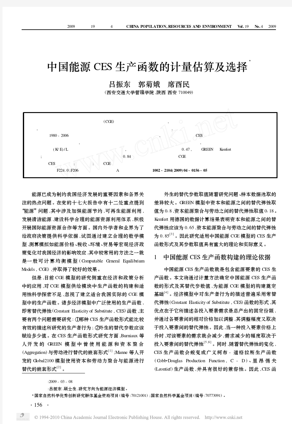 中国能源CES生产函数的计量估算及选择