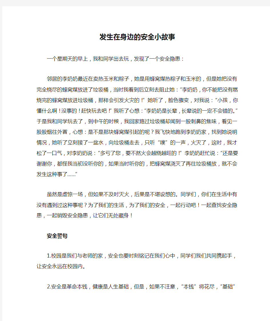 发生在身边的安全小故事和安全警句