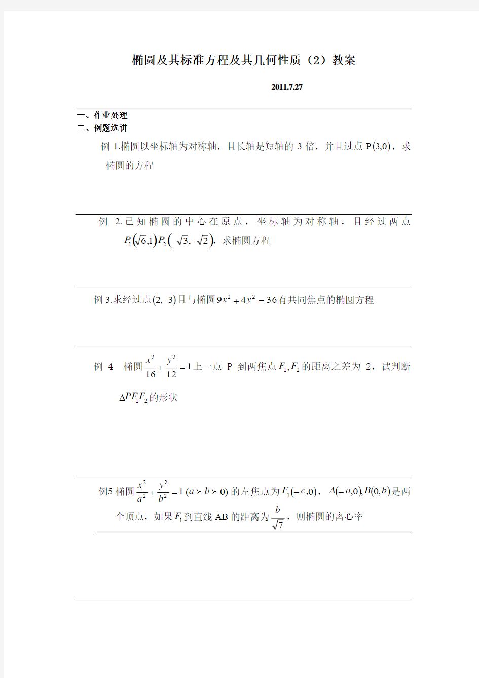 椭圆标准方程及其几何性质教案1