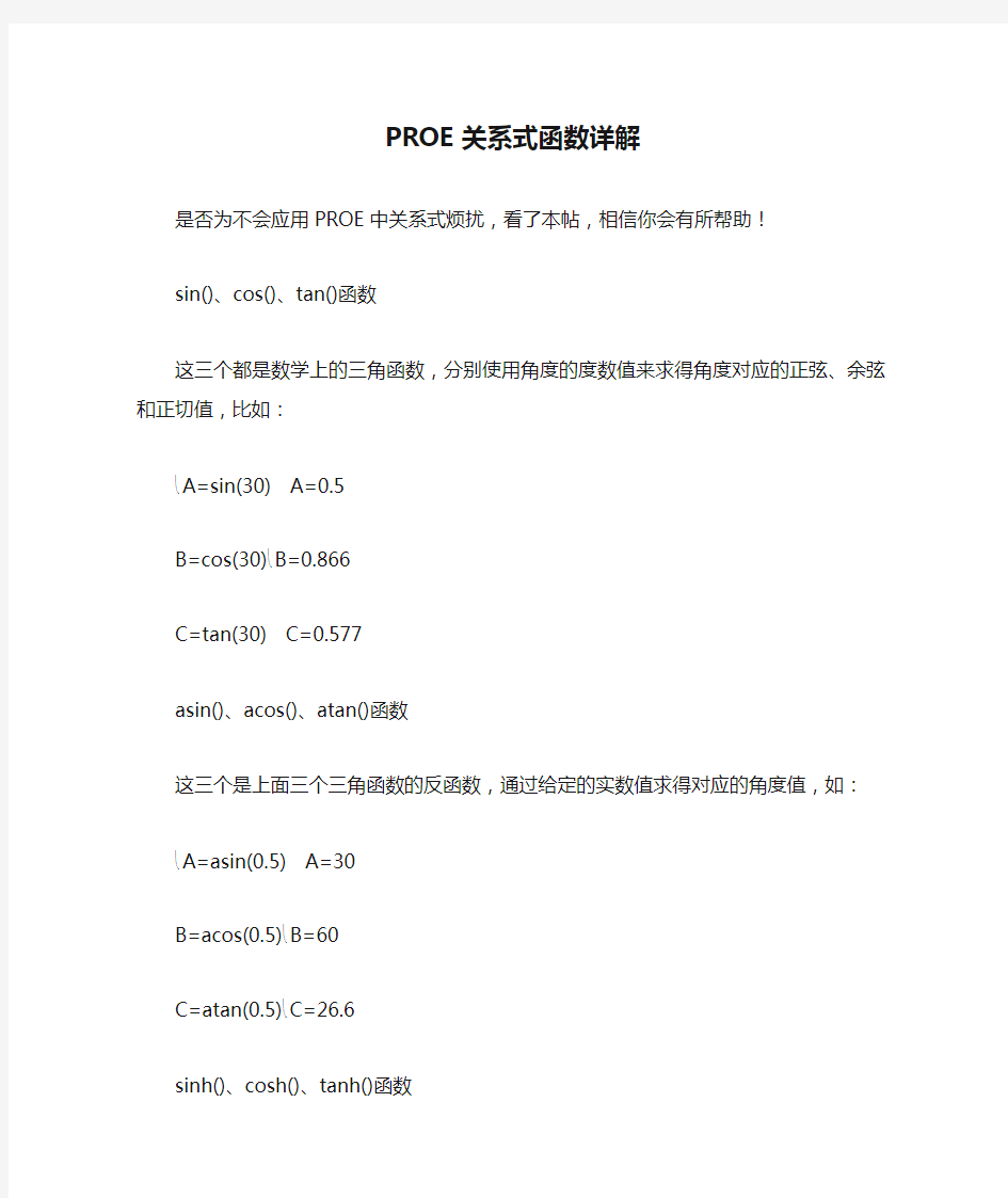 PROE关系式函数详解