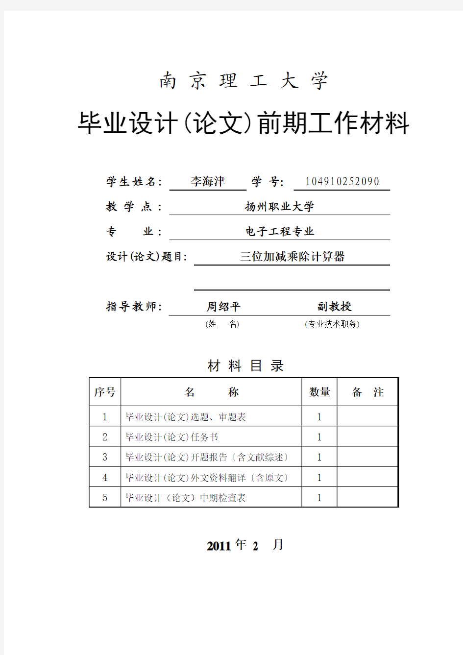 三位加减乘除计算器开题报告(李海津