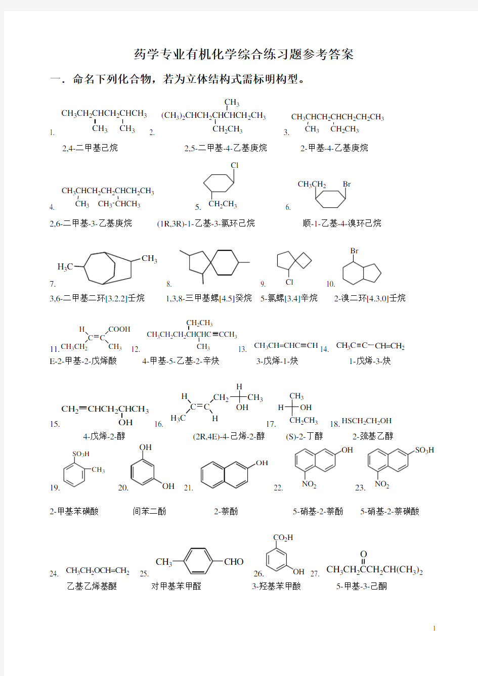药学专业有机化学综合练习题参考答案